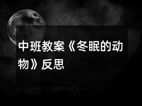 中班教案《冬眠的動(dòng)物》反思