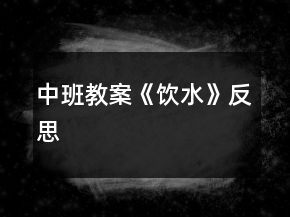 中班教案《飲水》反思