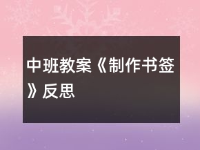 中班教案《制作書簽》反思