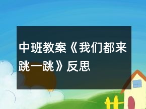 中班教案《我們都來跳一跳》反思