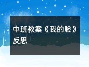 中班教案《我的臉》反思