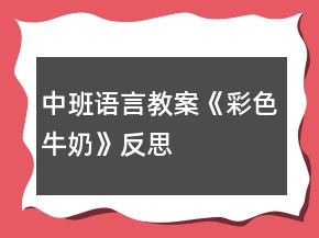 中班語(yǔ)言教案《彩色牛奶》反思
