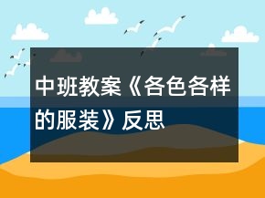 中班教案《各色各樣的服裝》反思