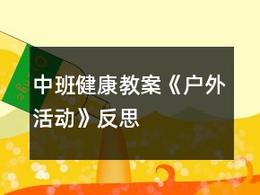 中班健康教案《戶外活動(dòng)》反思