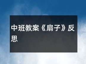 中班教案《扇子》反思