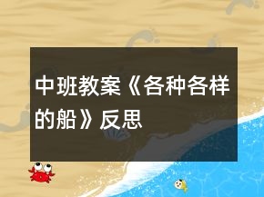 中班教案《各種各樣的船》反思