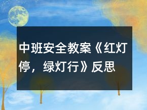 中班安全教案《紅燈停，綠燈行》反思