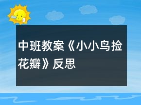中班教案《小小鳥撿花瓣》反思