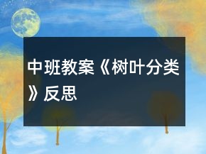 中班教案《樹葉分類》反思