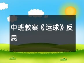 中班教案《運(yùn)球》反思