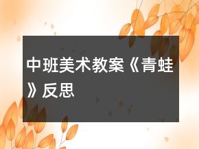 中班美術(shù)教案《青蛙》反思