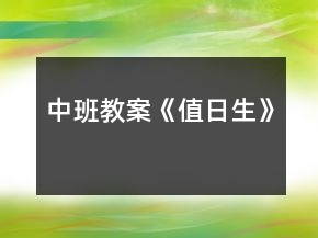 中班教案《值日生》