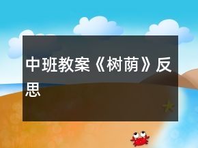 中班教案《樹蔭》反思
