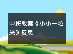 中班教案《小小一粒米》反思