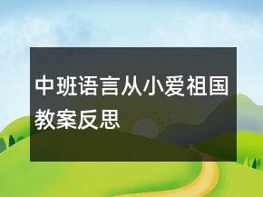 中班語(yǔ)言從小愛祖國(guó)教案反思