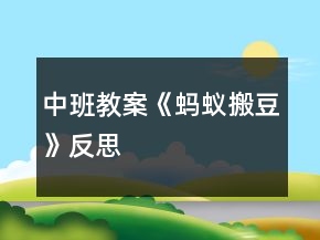 中班教案《螞蟻搬豆》反思