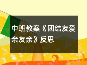 中班教案《團結友愛親友親》反思