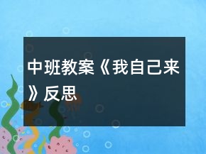 中班教案《我自己來》反思