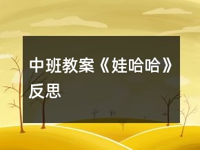 中班教案《娃哈哈》反思