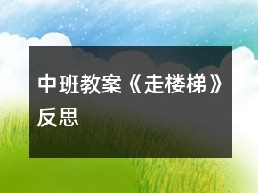 中班教案《走樓梯》反思