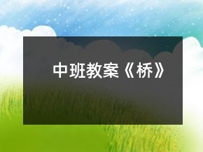 中班教案《橋》