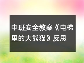 中班安全教案《電梯里的大熊貓》反思
