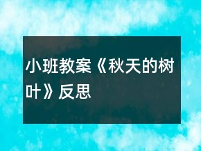 小班教案《秋天的樹葉》反思