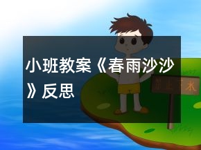 小班教案《春雨沙沙》反思