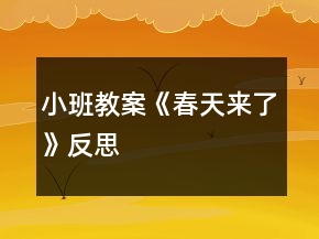 小班教案《春天來了》反思