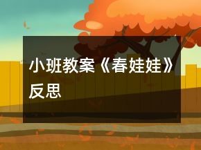 小班教案《春娃娃》反思