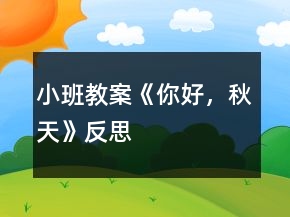 小班教案《你好，秋天》反思