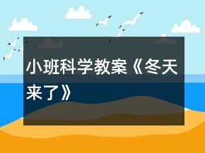 小班科學(xué)教案《冬天來了》