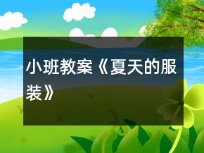 小班教案《夏天的服裝》