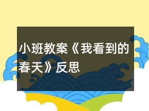 小班教案《我看到的春天》反思