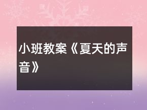 小班教案《夏天的聲音》