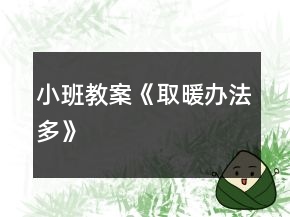 小班教案《取暖辦法多》