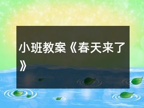 小班教案《春天來了》