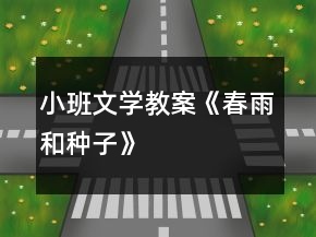 小班文學教案《春雨和種子》