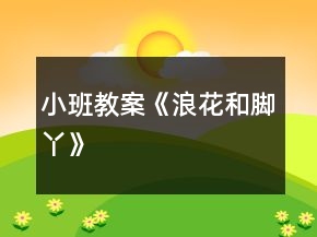 小班教案《浪花和腳丫》