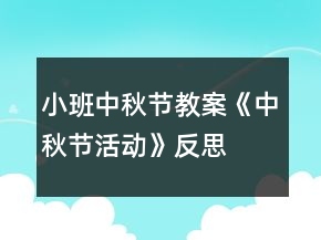 小班中秋節(jié)教案《中秋節(jié)活動(dòng)》反思