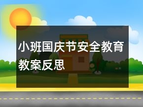 小班國慶節(jié)安全教育教案反思