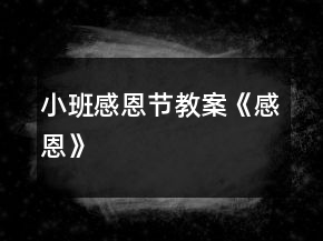 小班感恩節(jié)教案《感恩》