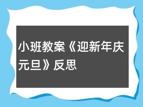 小班教案《迎新年、慶元旦》反思