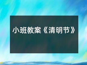 小班教案《清明節(jié)》