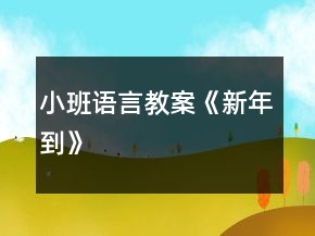 小班語(yǔ)言教案《新年到》
