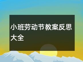 小班勞動節(jié)教案反思大全
