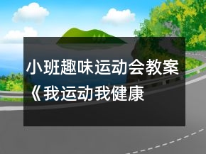 小班趣味運(yùn)動(dòng)會(huì)教案《我運(yùn)動(dòng)、我健康、我快樂》
