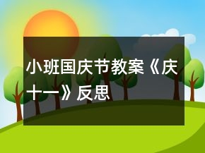 小班國(guó)慶節(jié)教案《慶十一》反思