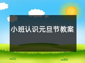 小班認識元旦節(jié)教案