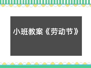小班教案《勞動(dòng)節(jié)》